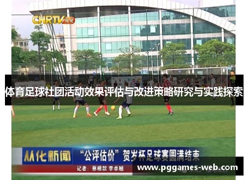 体育足球社团活动效果评估与改进策略研究与实践探索
