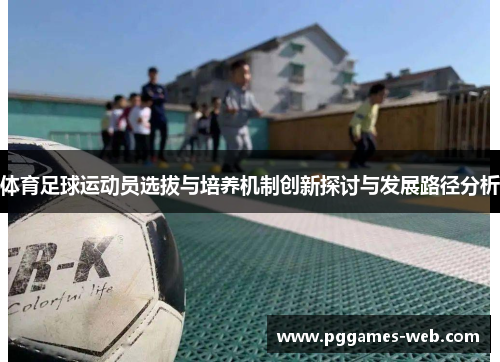 体育足球运动员选拔与培养机制创新探讨与发展路径分析