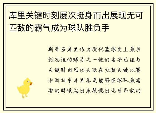 库里关键时刻屡次挺身而出展现无可匹敌的霸气成为球队胜负手