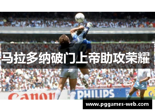 马拉多纳破门上帝助攻荣耀 