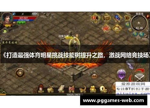 《打造最强体育明星挑战技能树提升之路，激战网络竞技场》