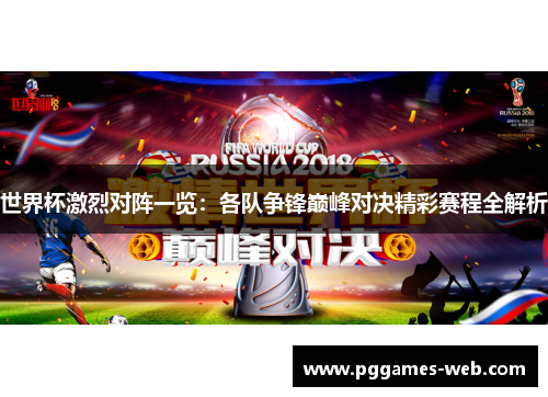 世界杯激烈对阵一览：各队争锋巅峰对决精彩赛程全解析