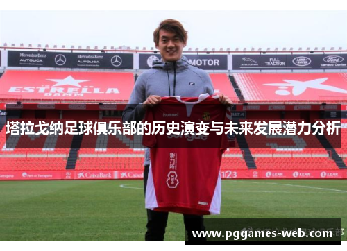 塔拉戈纳足球俱乐部的历史演变与未来发展潜力分析