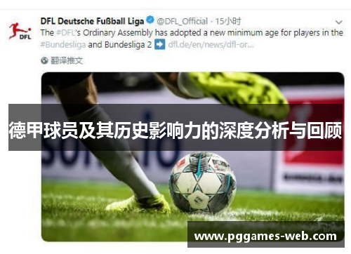 德甲球员及其历史影响力的深度分析与回顾