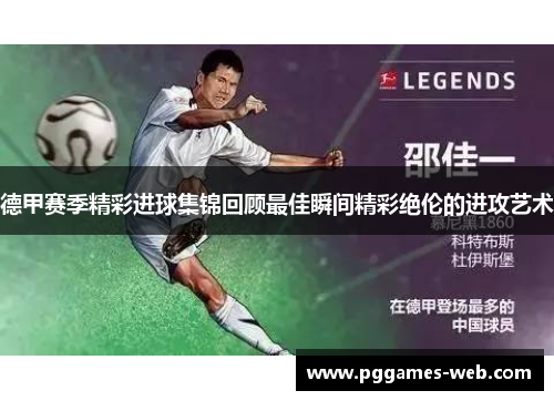 德甲赛季精彩进球集锦回顾最佳瞬间精彩绝伦的进攻艺术
