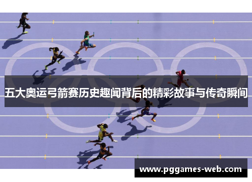 五大奥运弓箭赛历史趣闻背后的精彩故事与传奇瞬间