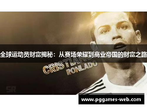 全球运动员财富揭秘：从赛场荣耀到商业帝国的财富之路
