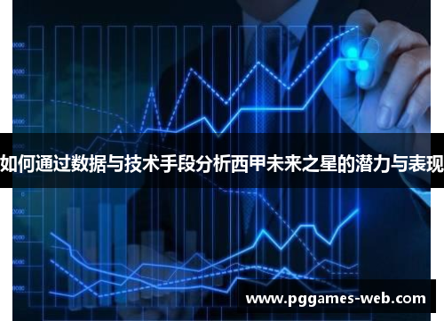 如何通过数据与技术手段分析西甲未来之星的潜力与表现