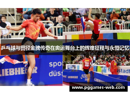 乒乓球与田径金牌传奇在奥运舞台上的辉煌征程与永恒记忆