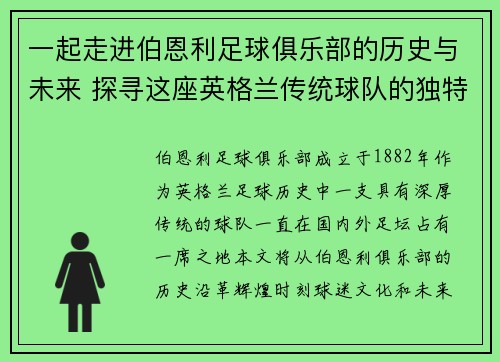 一起走进伯恩利足球俱乐部的历史与未来 探寻这座英格兰传统球队的独特魅力