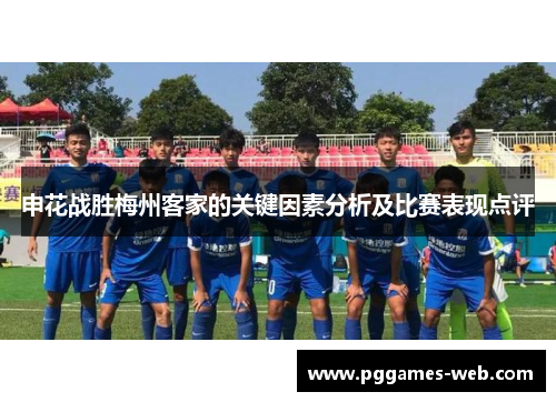 申花战胜梅州客家的关键因素分析及比赛表现点评