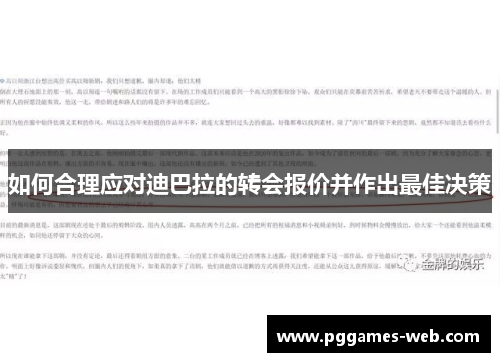 如何合理应对迪巴拉的转会报价并作出最佳决策