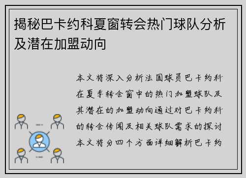揭秘巴卡约科夏窗转会热门球队分析及潜在加盟动向