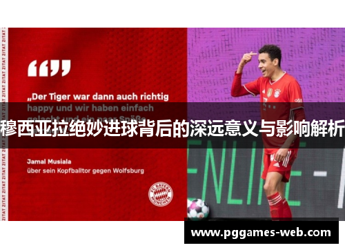 穆西亚拉绝妙进球背后的深远意义与影响解析