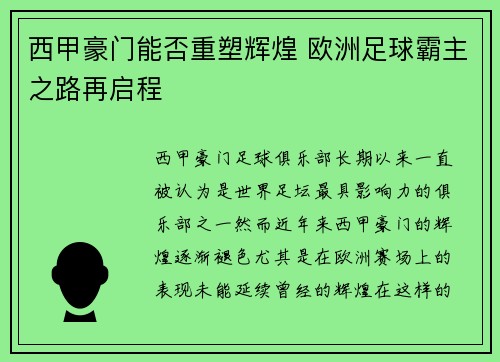 西甲豪门能否重塑辉煌 欧洲足球霸主之路再启程