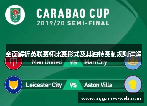 全面解析英联赛杯比赛形式及其独特赛制规则详解 全面解析英联赛杯比赛形式及其独特赛制规则详解