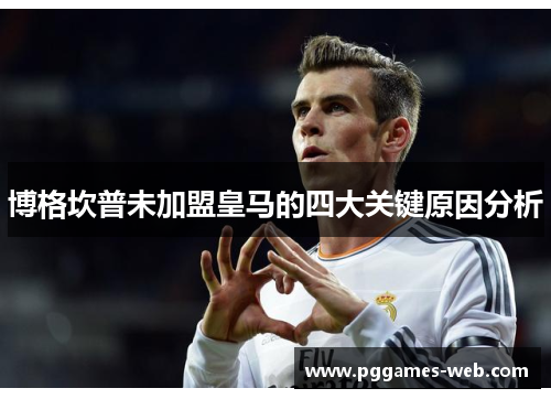 博格坎普未加盟皇马的四大关键原因分析 博格坎普未加盟皇马的四大关键原因分析