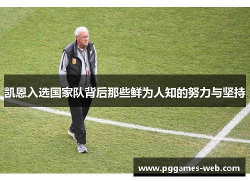凯恩入选国家队背后那些鲜为人知的努力与坚持 凯恩入选国家队背后那些鲜为人知的努力与坚持