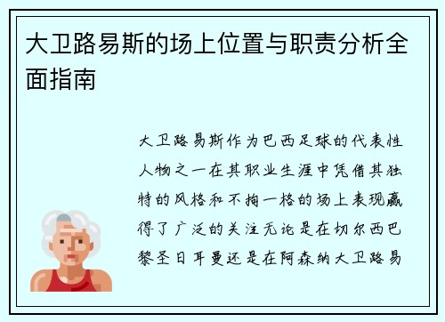 大卫路易斯的场上位置与职责分析全面指南 大卫路易斯的场上位置与职责分析全面指南
