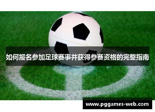 如何报名参加足球赛事并获得参赛资格的完整指南