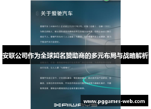 安联公司作为全球知名赞助商的多元布局与战略解析 安联公司作为全球知名赞助商的多元布局与战略解析