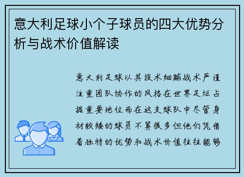 意大利足球小个子球员的四大优势分析与战术价值解读 意大利足球小个子球员的四大优势分析与战术价值解读