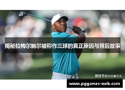 揭秘拉梅尔鲍尔被称作三球的真正原因与背后故事 揭秘拉梅尔鲍尔被称作三球的真正原因与背后故事