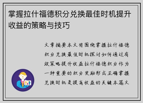 掌握拉什福德积分兑换最佳时机提升收益的策略与技巧