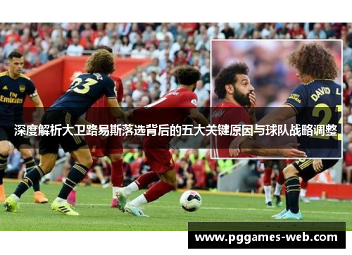 深度解析大卫路易斯落选背后的五大关键原因与球队战略调整