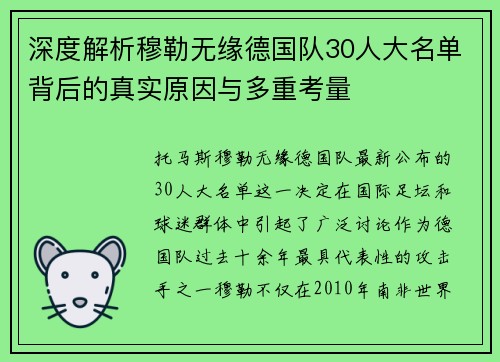 深度解析穆勒无缘德国队30人大名单背后的真实原因与多重考量 深度解析穆勒无缘德国队30人大名单背后的真实原因与多重考量